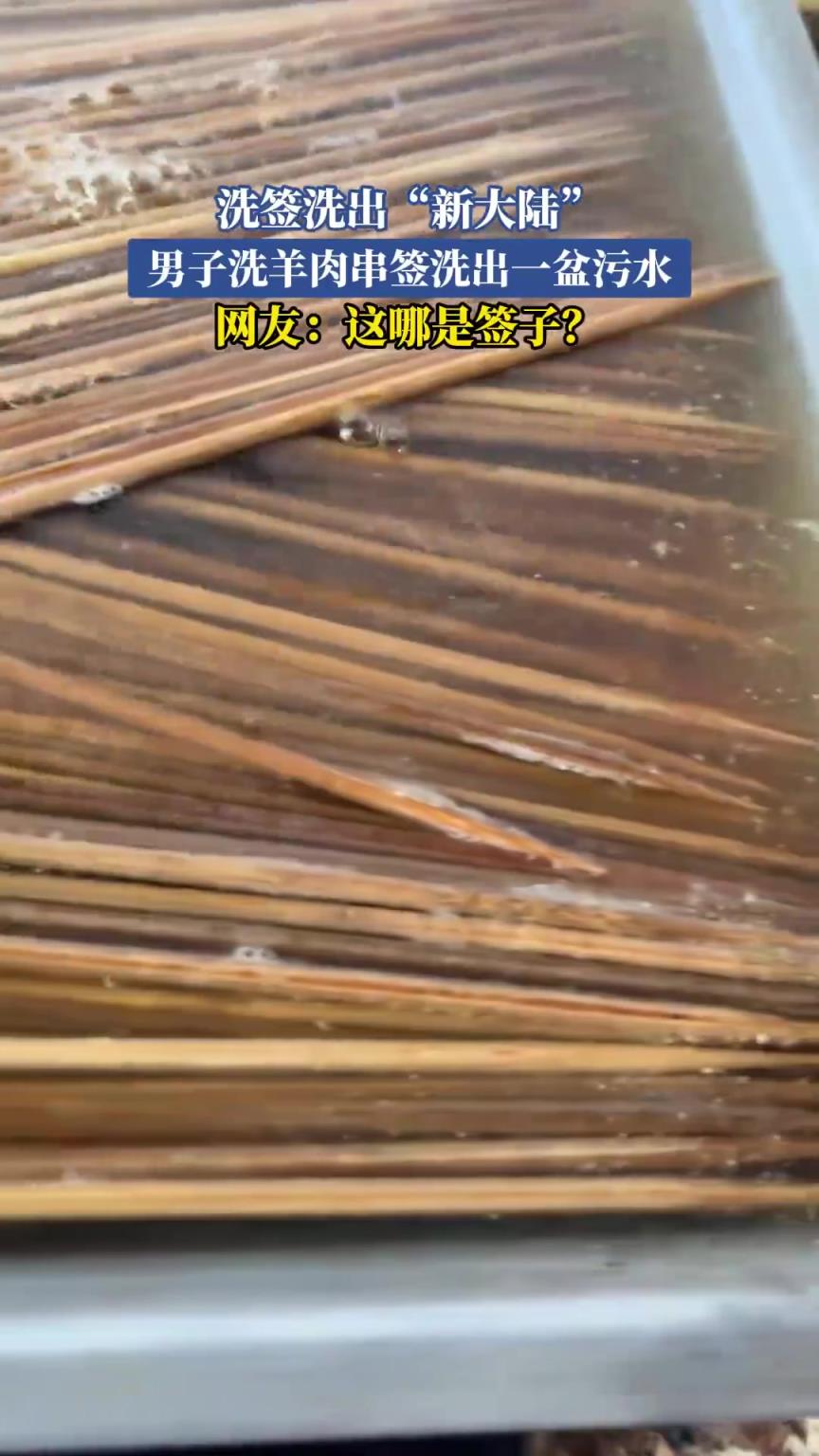 洗签洗出“新大陆”？男子洗羊肉串签洗出一盆污水