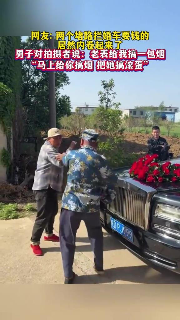 一男一女堵路拦婚车要红包的，居然内卷起来了