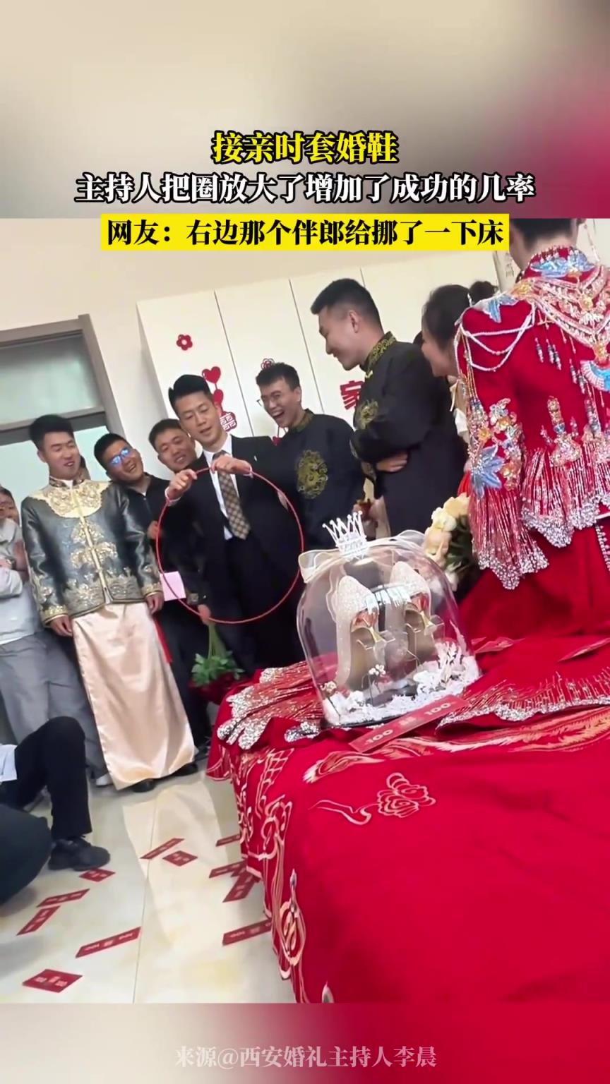 接親時(shí)套婚鞋，主持人把圖放大了增加了成功的幾率