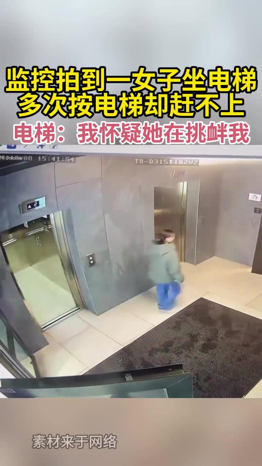 监控拍到一女子坐电梯 多次按电梯却赶不上 电梯：我怀疑她挑衅我