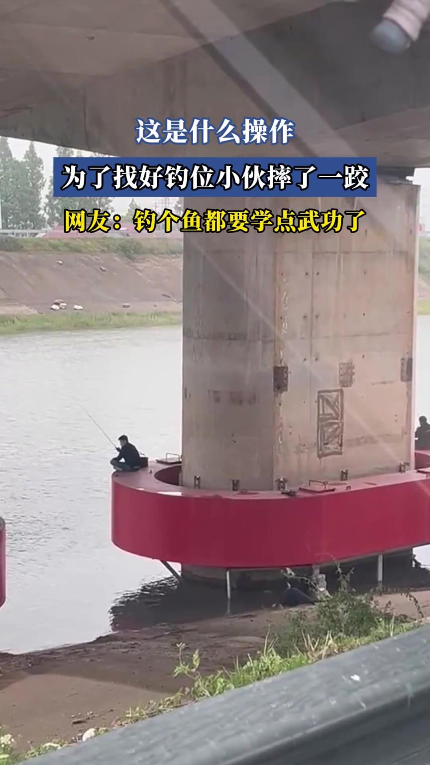 为了找好钓位小伙摔了一跤，网友：钓鱼都要武功了