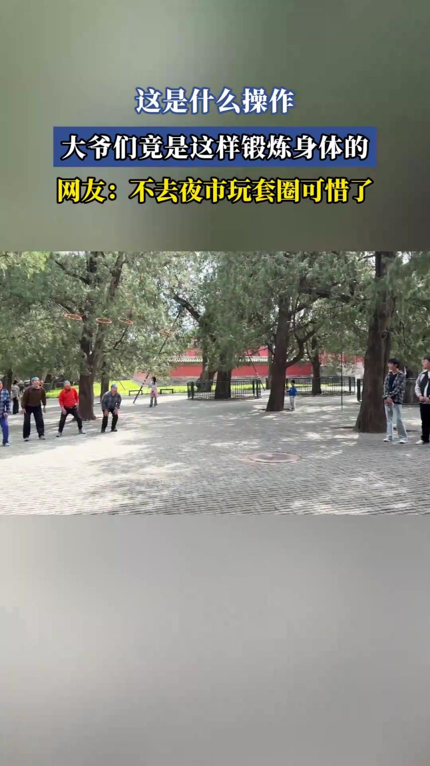 大爷们竟是这样锻炼身体的！