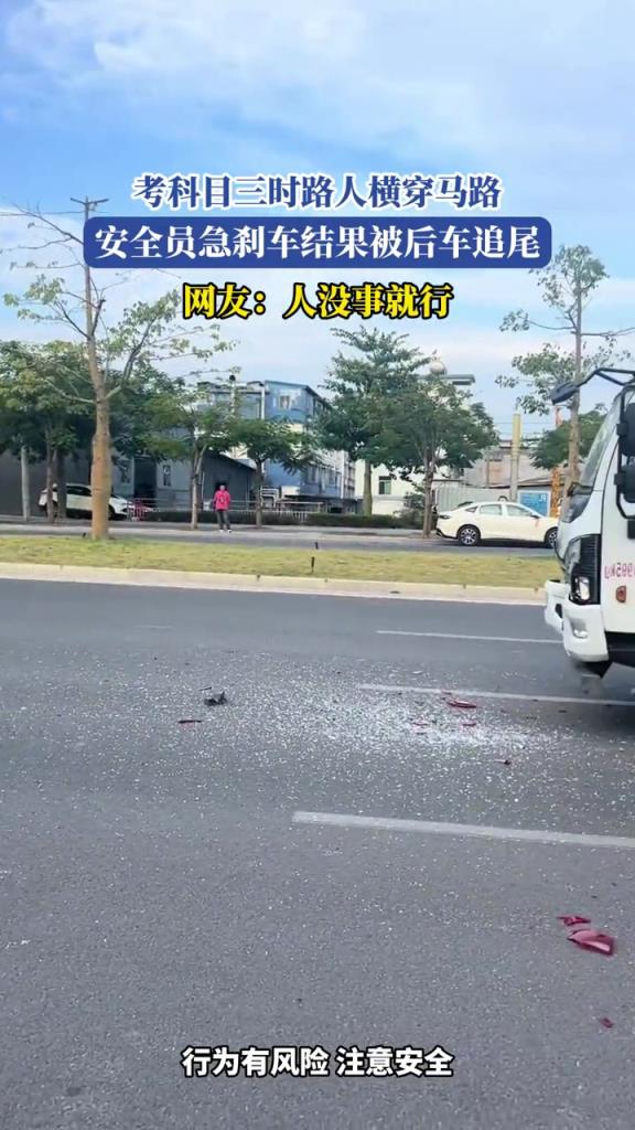 考科目三时路人横穿马路,安全员急刹车,结果被后车追尾!!