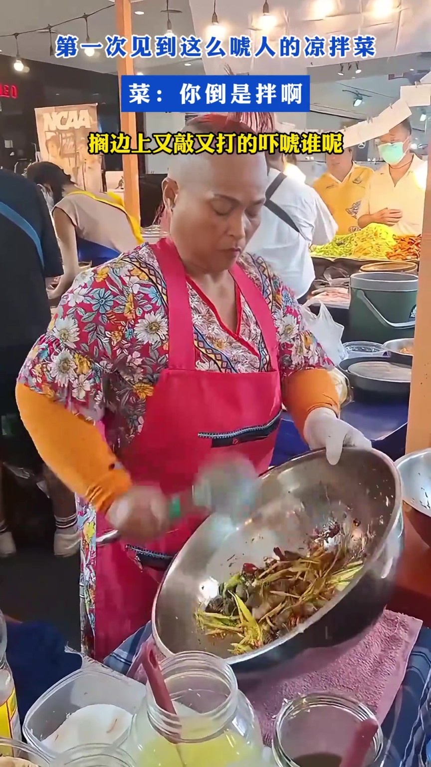 第一次見到這么唬人的涼拌菜！菜：你倒是拌啊