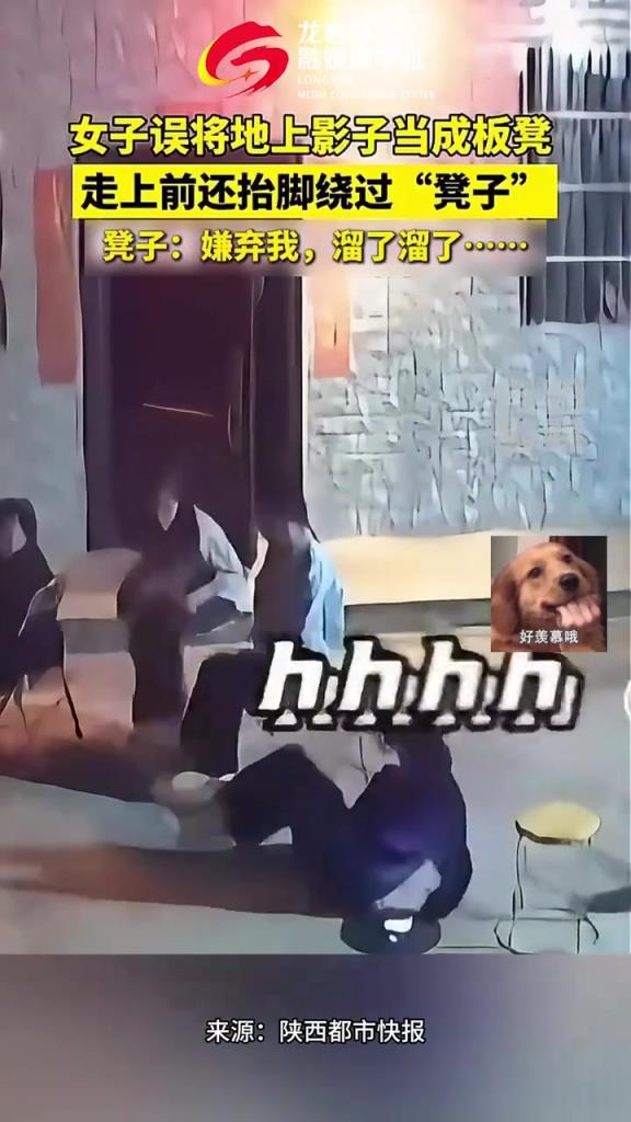 女子誤將地上影子當(dāng)成板凳，走上前還抬腳繞過“凳子”。