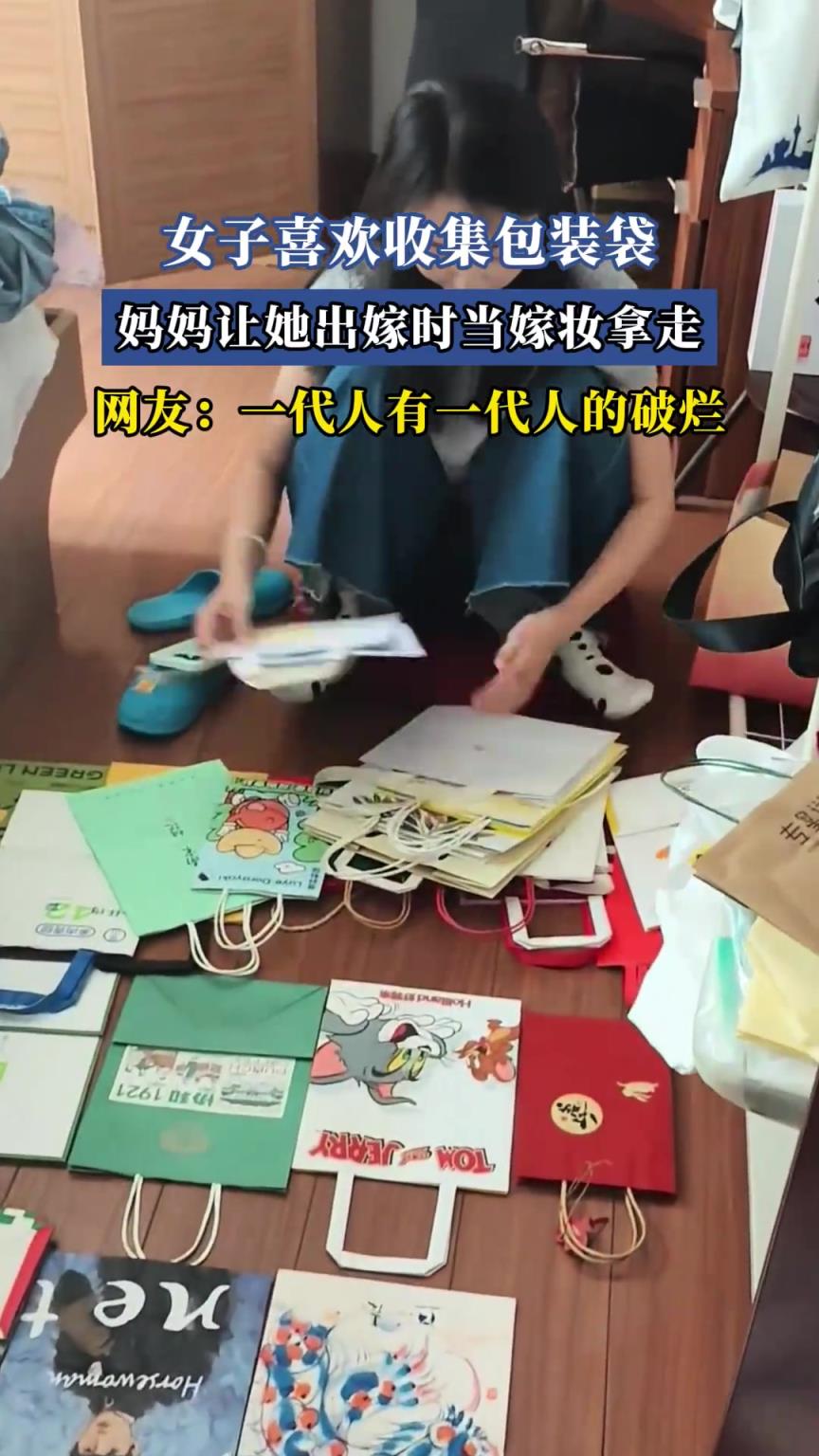 女子喜欢收集包装袋，妈妈让她出嫁时当嫁妆拿走