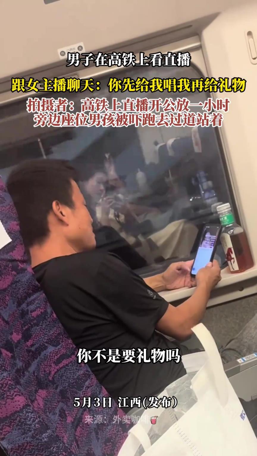 男子在高铁上看直播，跟女主播聊天：你先给我唱我再给礼物