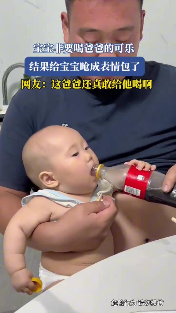 宝宝非要喝爸爸的可乐,结果给宝宝呛成表情包了!!!