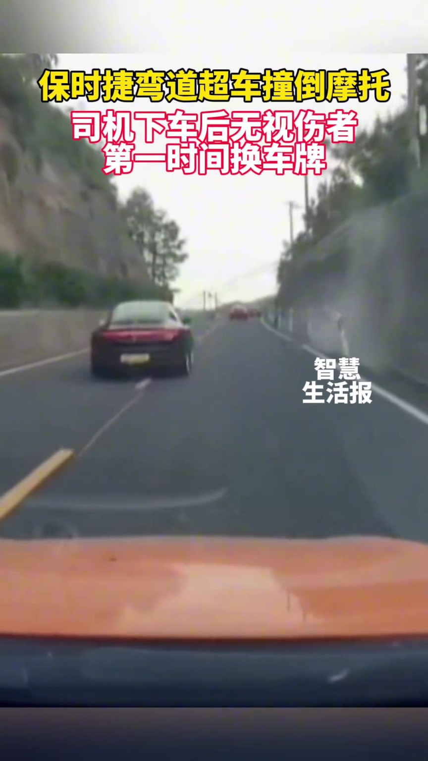保時捷彎道超車撞倒摩托，司機(jī)下車后無視傷者，第一時間換車牌