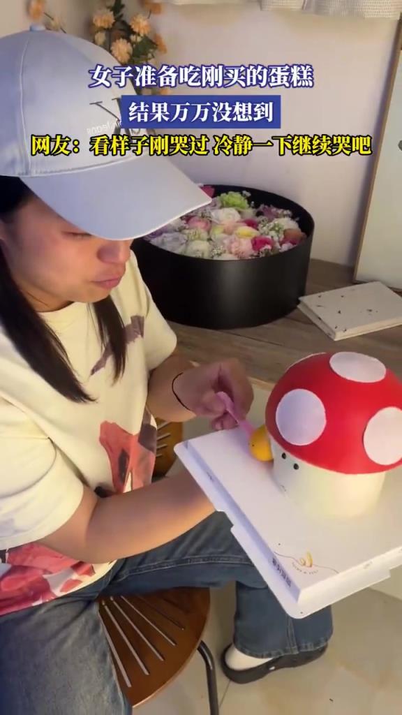 女子準(zhǔn)備吃剛買的蛋糕，網(wǎng)友：看樣子剛哭過(guò)，冷靜一下繼續(xù)哭吧