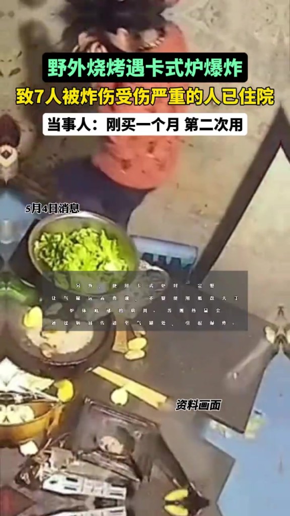 野外燒烤遇卡式爐爆炸7人被炸傷！當(dāng)事人：剛買一個月，第二次用