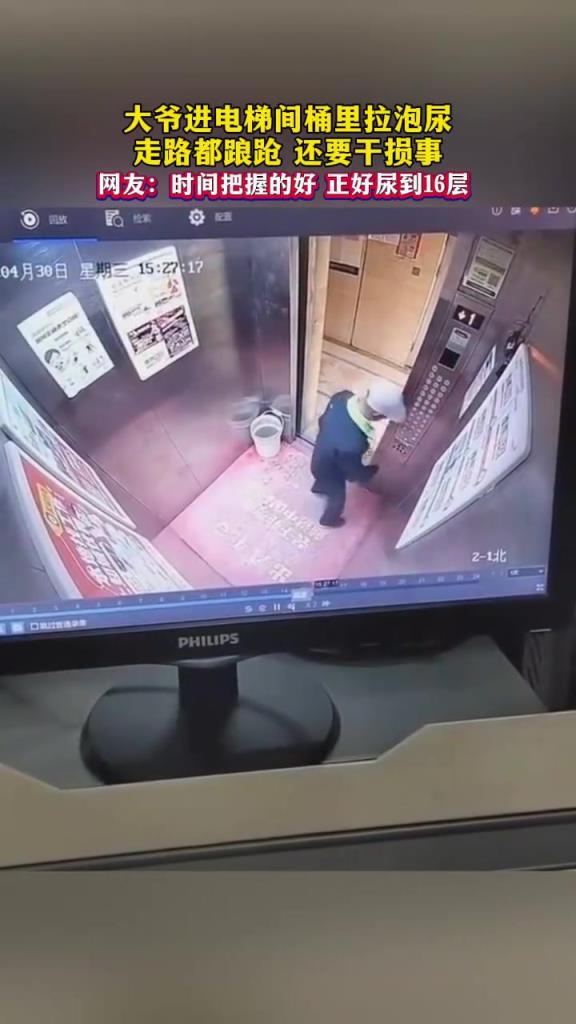 大爷进电梯间桶里拉泡尿，走路都踉跄 还要干损事