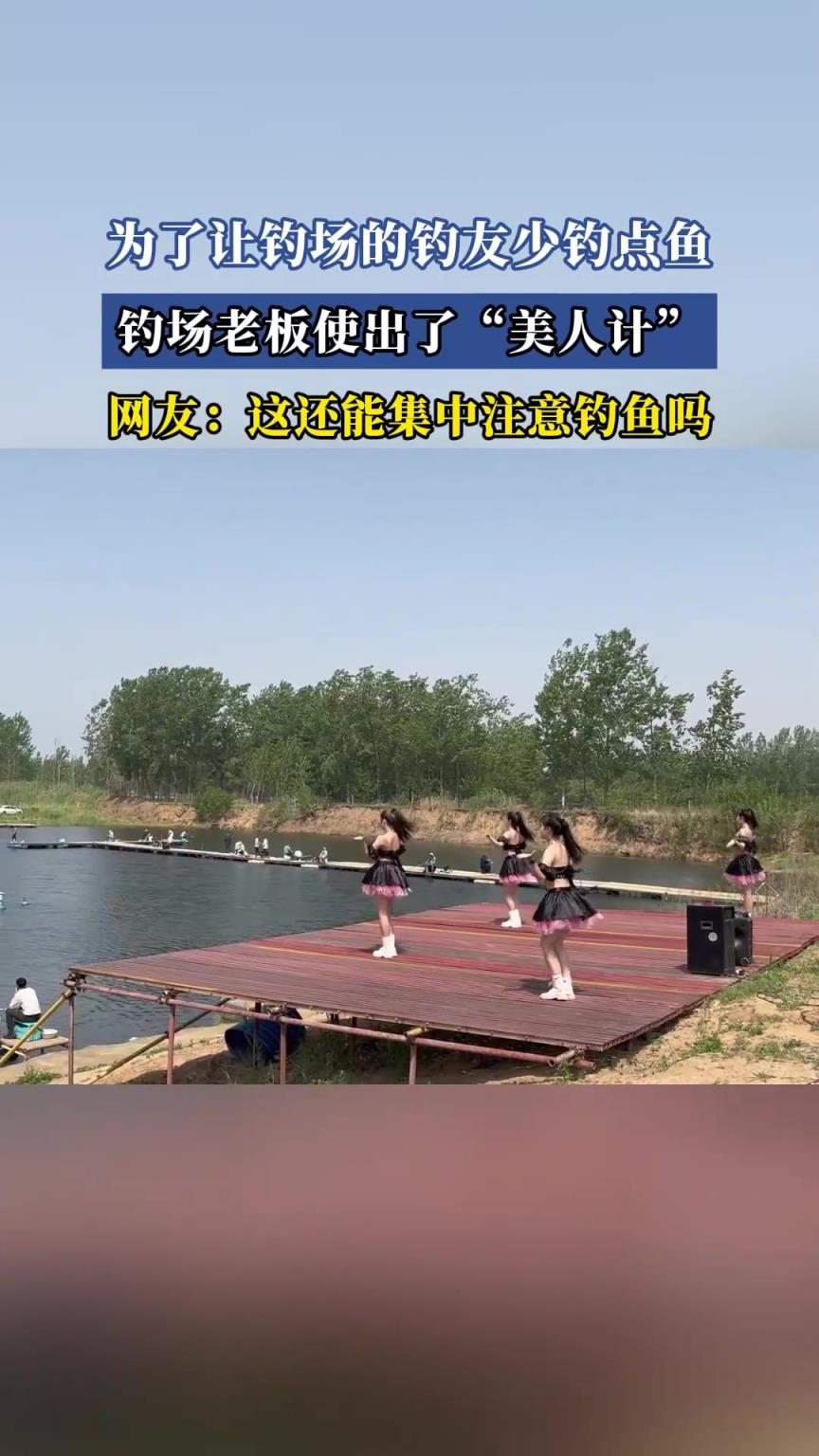 为了让钓场的钓友少钓点鱼，钓场老板使出了“美人计”