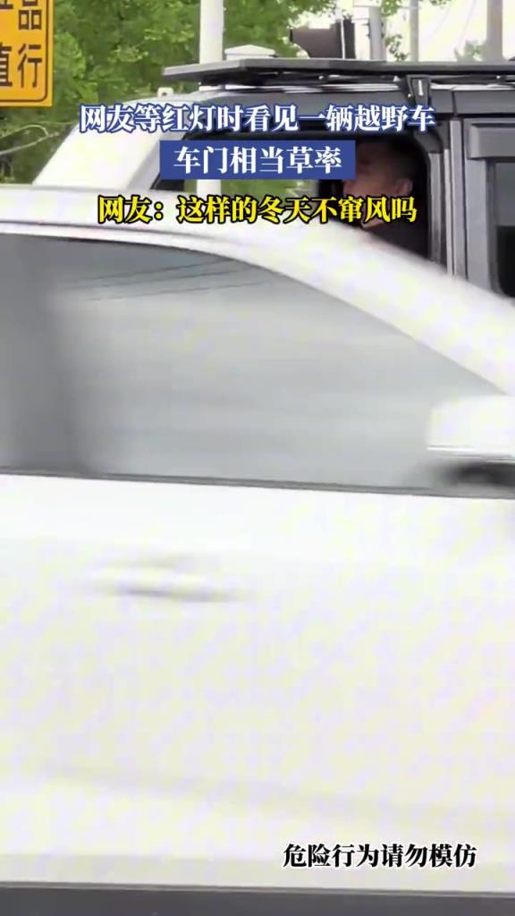 网友等红灯时看见一辆越野车,车门相当草率!!!