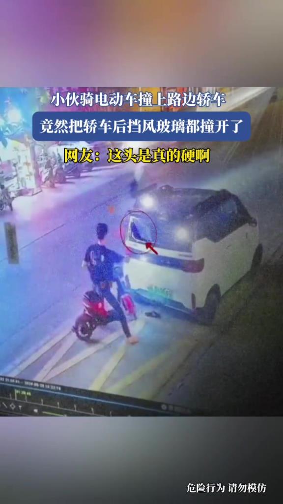 小伙骑电动车撞上路边轿车，竟然把轿车后挡风玻璃都撞开了
