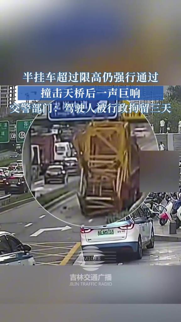 半掛車超過限高仍強(qiáng)行通過，撞擊天橋后一聲巨響