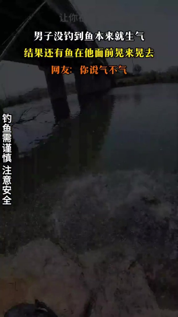 男子沒釣到魚本來就生氣 結(jié)果還有魚在他面前晃來晃去