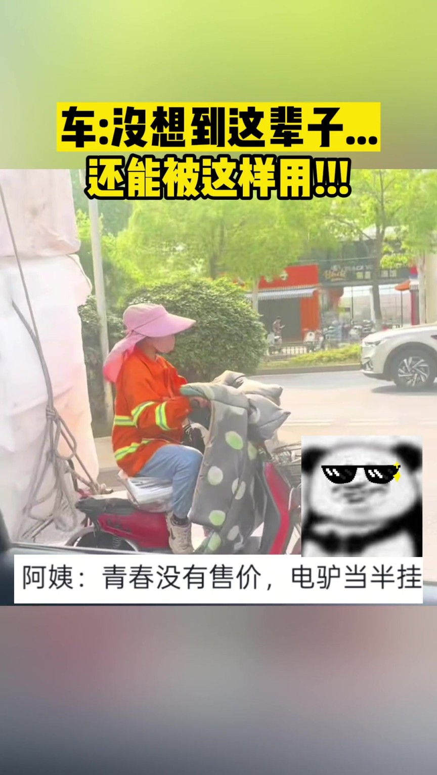車：沒想到這輩子還能被這樣用?。?！