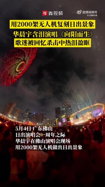 华晨宇在佛山演唱会现场用2000架无人机做出日出景象！
