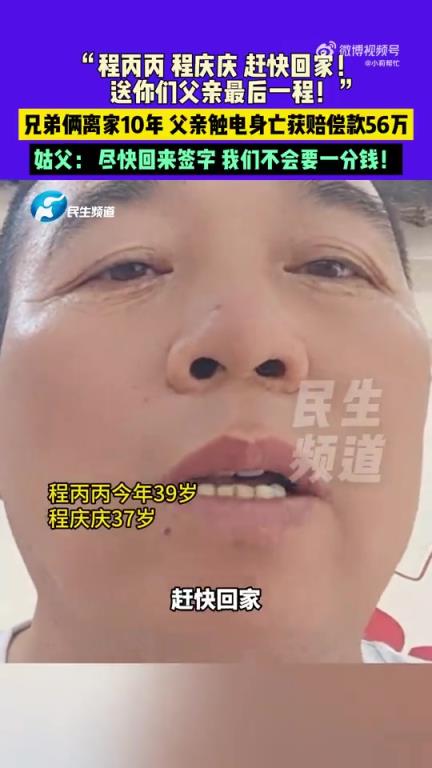 父亲身亡获56万赔偿姑父喊话孩子回家，送你们父亲最后一程！