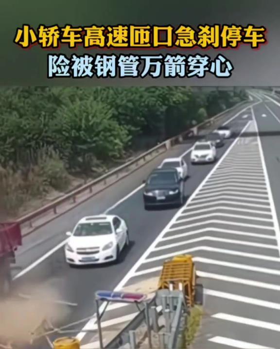 轿车高速匝道口急刹车,险被大货车钢管穿心!!!