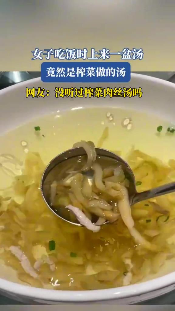 女子吃饭时上来一盆汤，竟然是榨菜做的汤