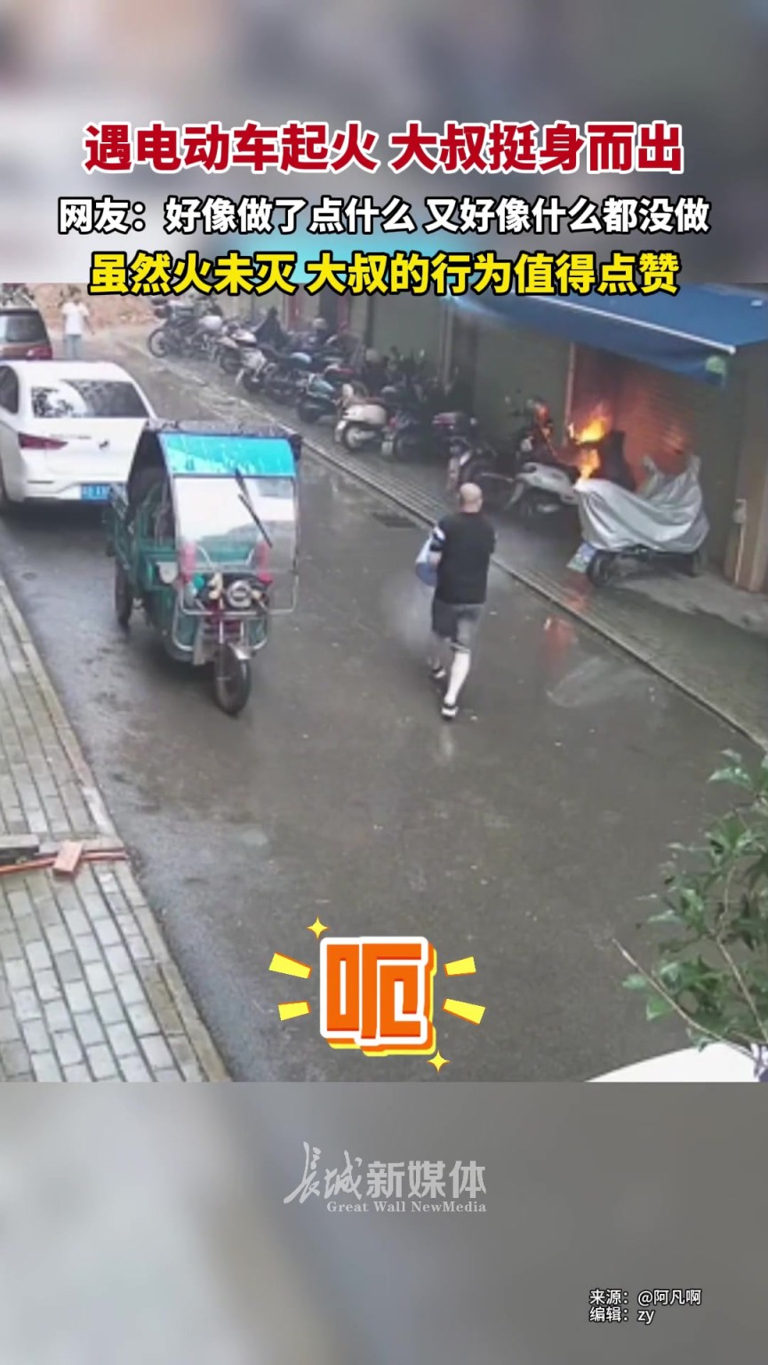 遇電動車起火，大叔挺身而出。網(wǎng)友：好像啥也沒做