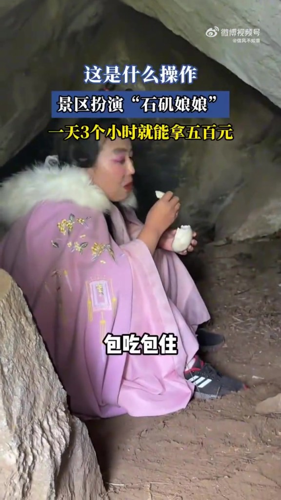 這是什么操作，景區(qū)扮演“石磯娘娘”，一天3個(gè)小時(shí)就能拿五百元