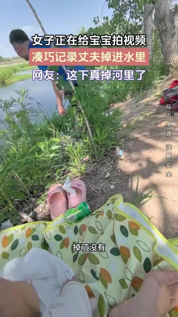 女子正在给宝宝拍视频 凑巧记录丈夫掉进水里