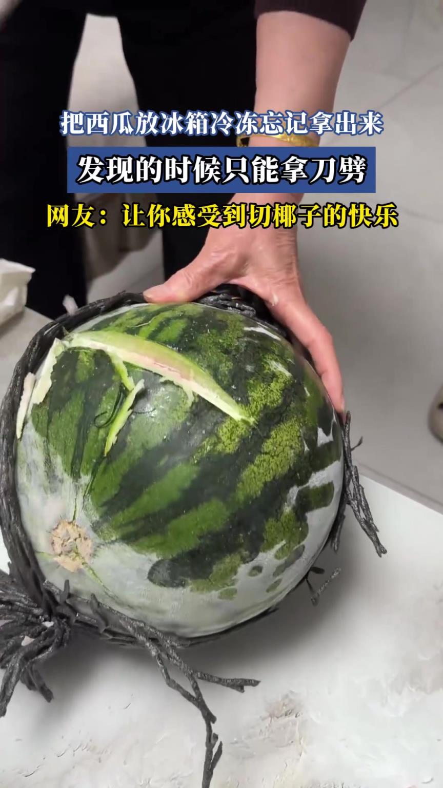 把西瓜放冰箱冷冻忘记拿出来，发现的时候只能拿刀劈