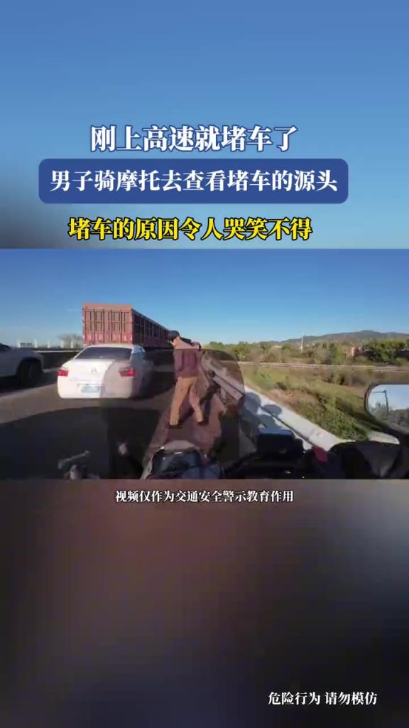 刚上高速就堵车了,男子骑摩托去查看堵车的源头,没想到...