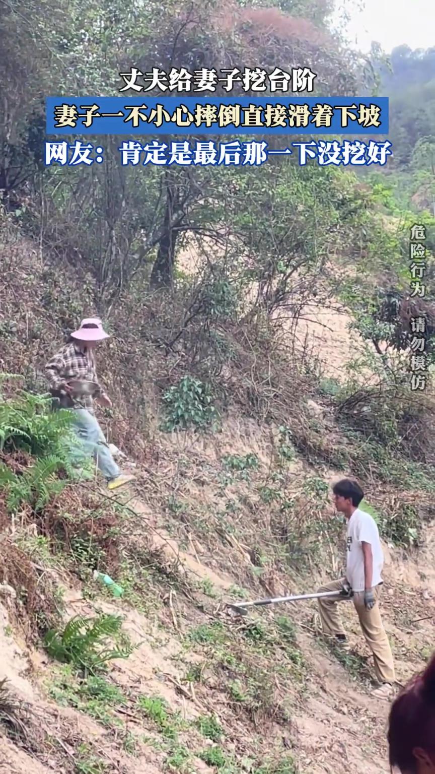 丈夫给妻子挖台阶，妻子一不小心摔倒直接滑着下坡