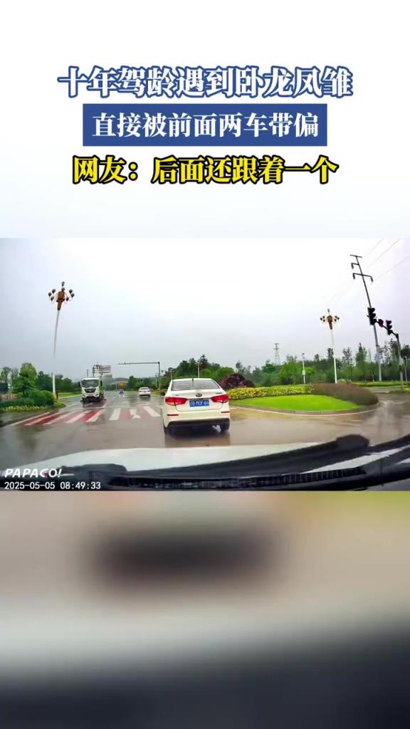 十年驾龄遇到卧龙凤雏,直接被前面两车带偏,网友:后面还跟一个!