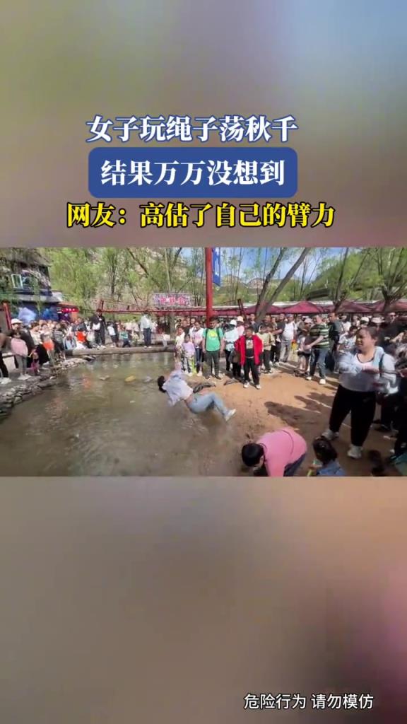 女子玩绳子荡秋千,结果高估了自己的臂力!!!