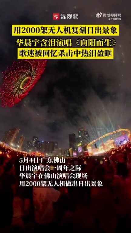華晨宇在佛山演唱會現(xiàn)場用2000架無人機做出日出景象！