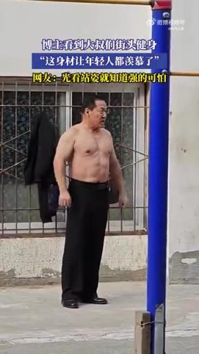 博主看到大叔们街头健身，“这身材让年轻人都羡慕了”！