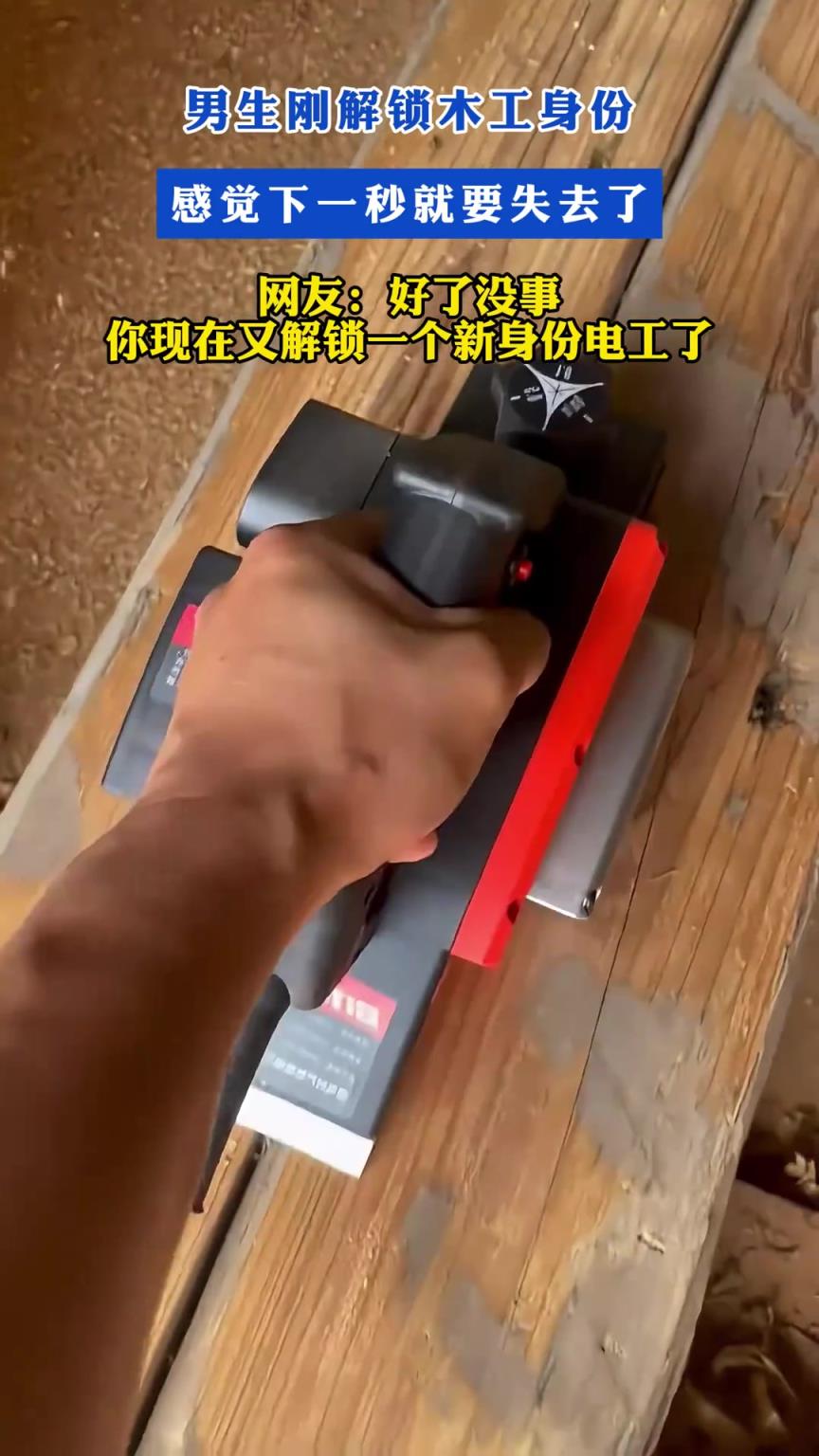 男生刚解锁木工身份感觉下一秒就要失去了