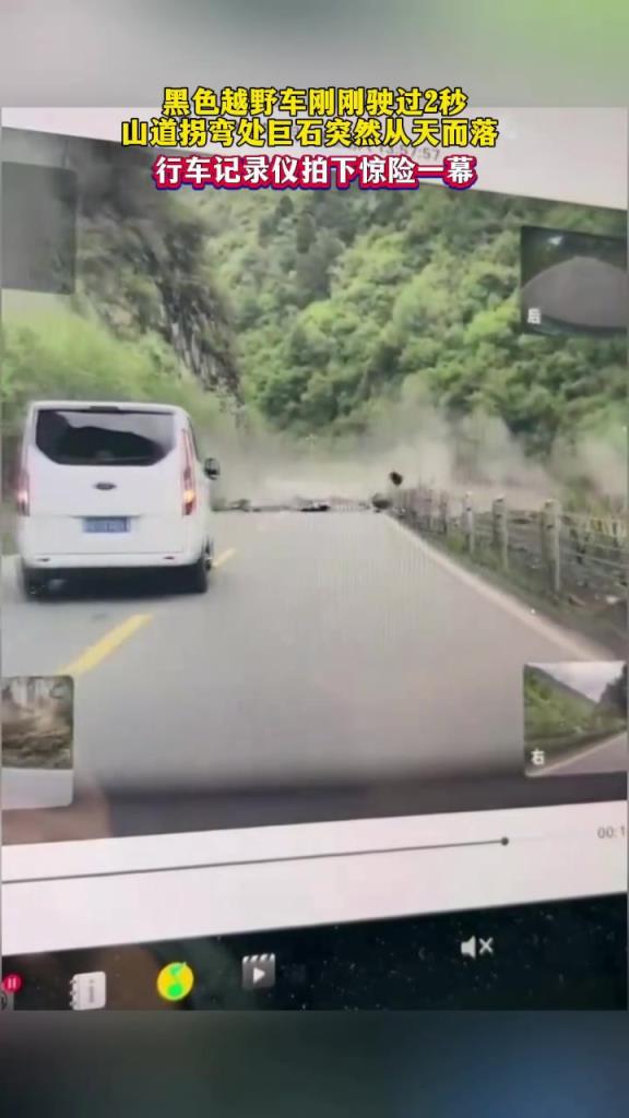 黑色越野车刚刚驶过2秒 巨石从天而降，行车记录仪拍下惊险一幕