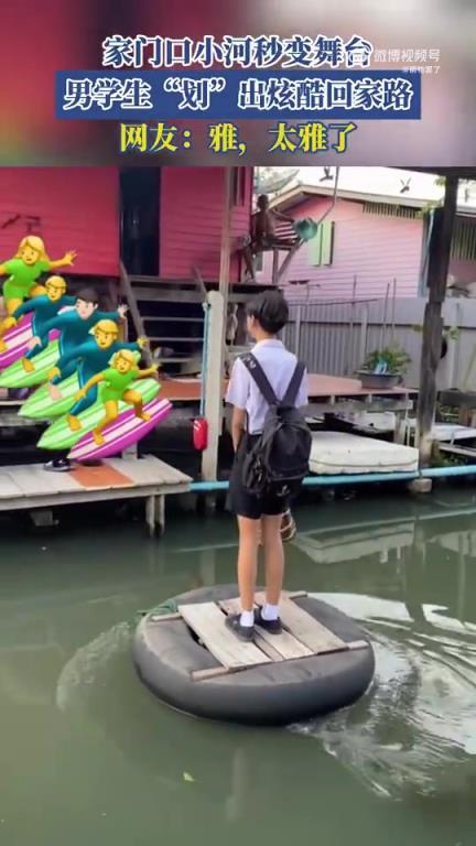 家门口小河秒变舞台，男学生“划”出炫酷回家路