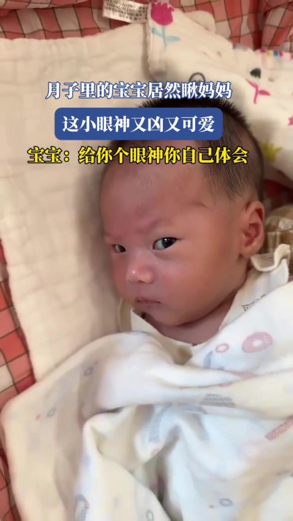 月子里的寶寶居然瞅媽媽，這小眼神又兇又可愛