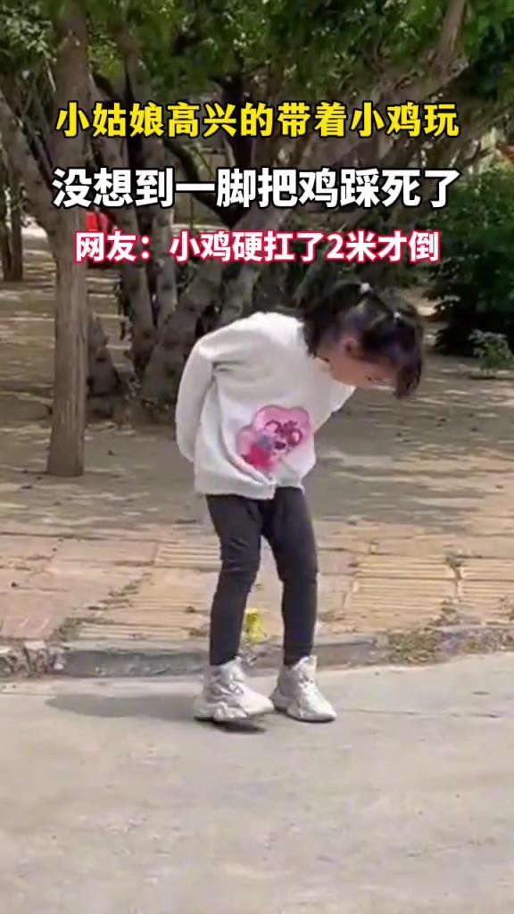 小姑娘高興的帶著小雞玩，沒(méi)想到一腳把雞給踩死了