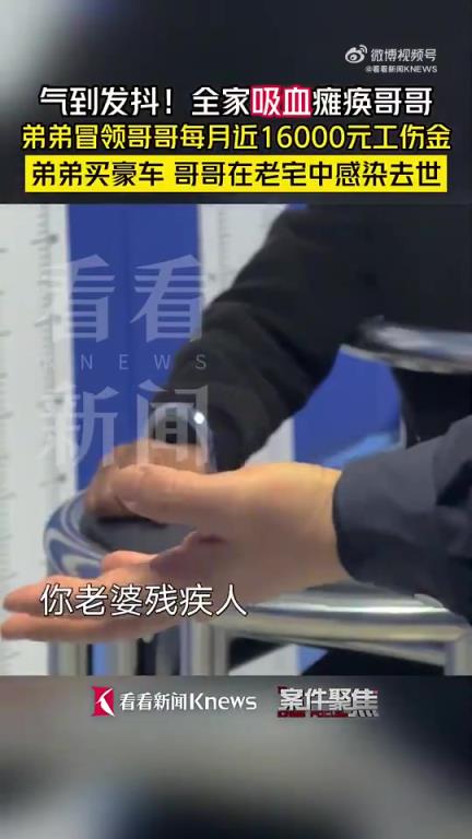 气到发抖！弟弟冒领瘫痪哥哥58万工伤金买豪车！
