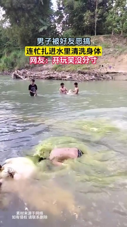 男子被好友惡搞，連忙扎進水里清洗身體