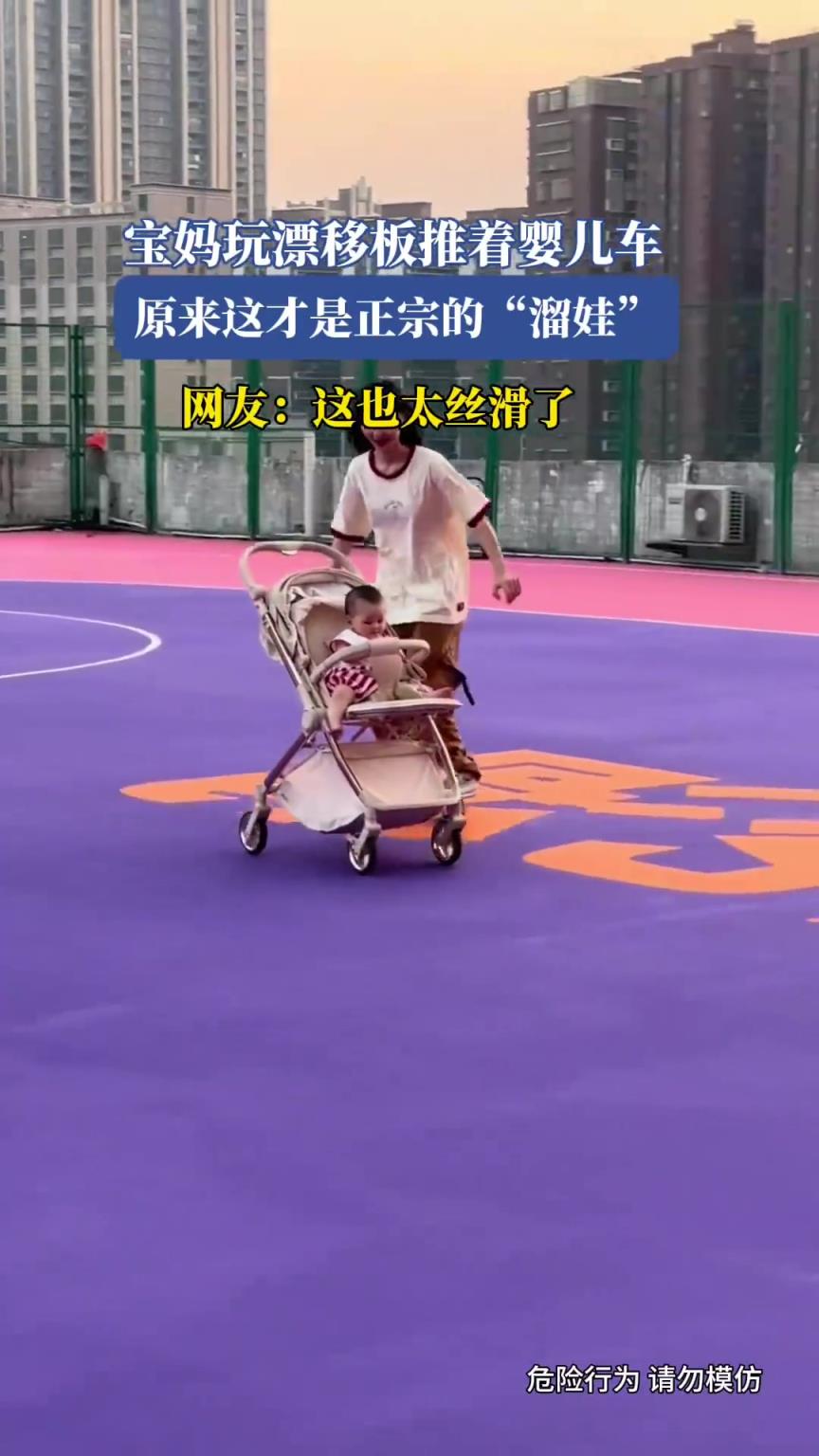 宝妈玩漂移板推着婴儿车，原来这才是正宗的“溜娃”
