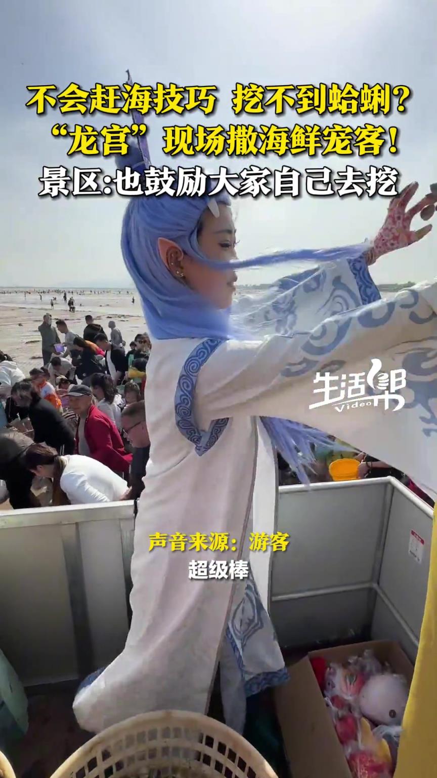 不會(huì)趕海技巧，擔(dān)心挖不到蛤蜊？敖丙帶著龍宮團(tuán)隊(duì)現(xiàn)場給你撒！