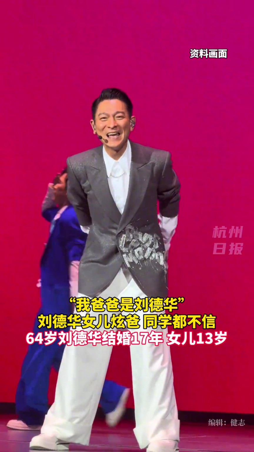 “我爸爸是劉德華！” 劉德華13歲女兒炫爸，同學(xué)都不信