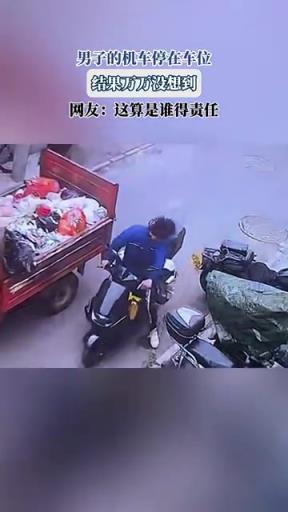 男子的機(jī)車停在車位 結(jié)果萬萬沒想到