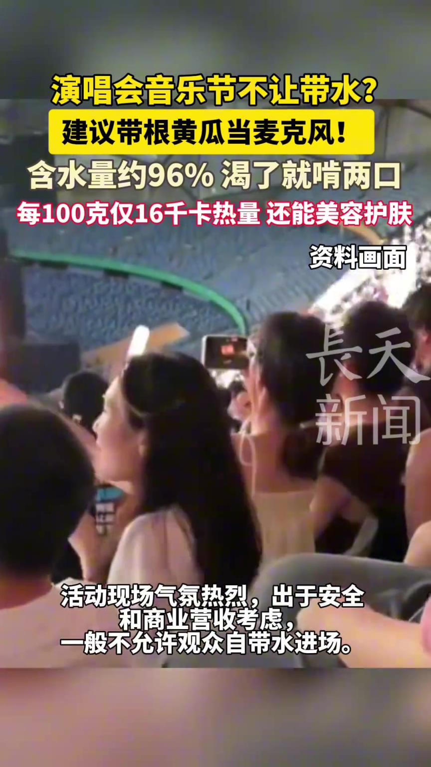 演唱會(huì)音樂節(jié)不讓帶水？建議帶根黃瓜當(dāng)麥克風(fēng)！