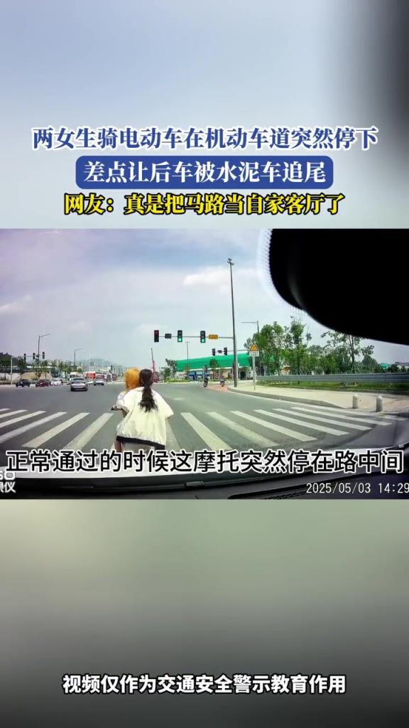 两女生骑电动车,在机动车道突然停下,差点让后车被水泥车追尾!