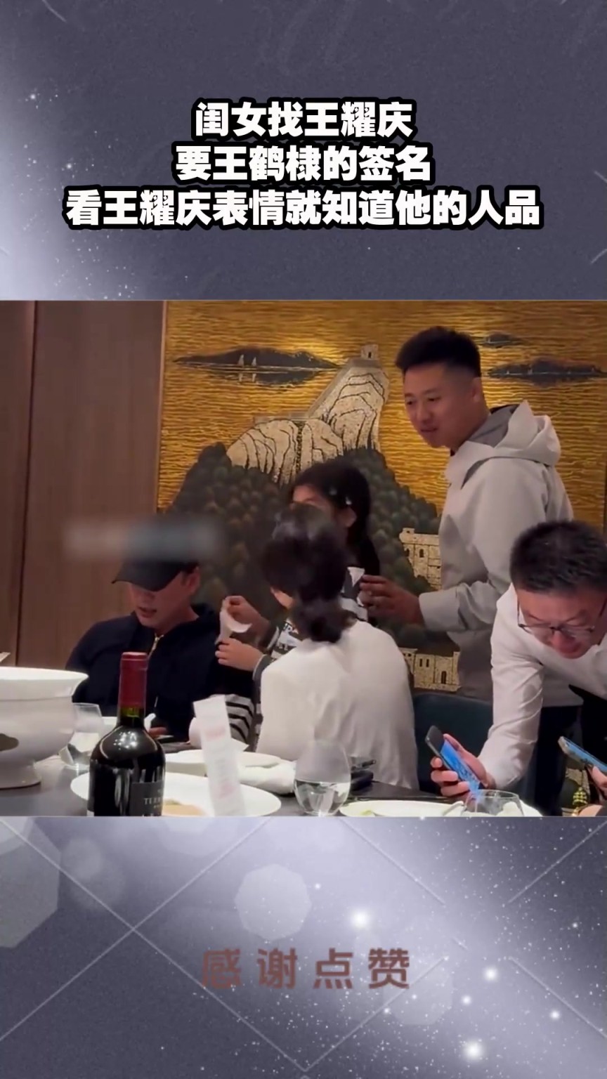 閨女找王耀慶，要王鶴棣的簽名，看王耀慶表情就知道他的人品！
